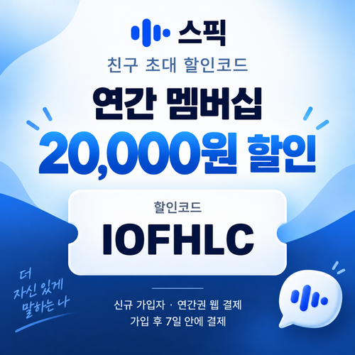 스픽 친구 초대 할인코드 IOFHLC
