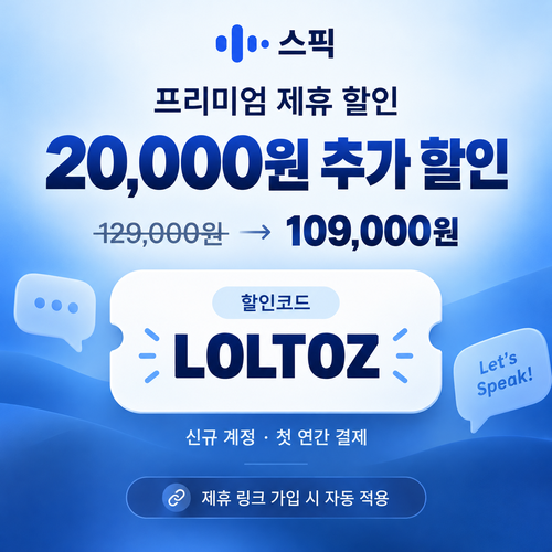 스픽 프리미엄 연간 할인코드