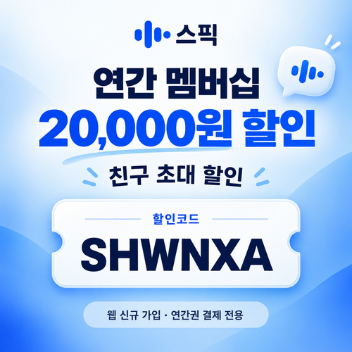 스픽 친구 초대 할인코드 SHWNXA