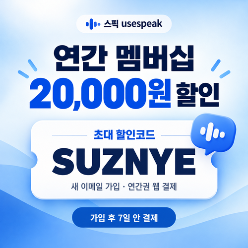 스픽 usespeak 초대 할인코드 SUZNYE