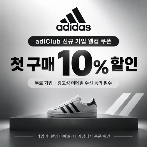 아디다스 adiClub 신규 가입 웰컴 쿠폰