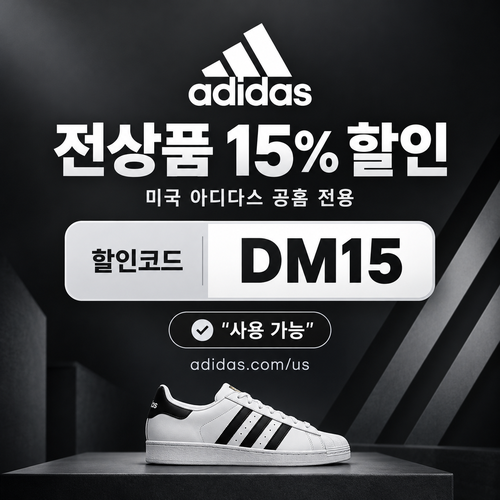 아디다스 미국 공홈 전상품 15% 할인코드