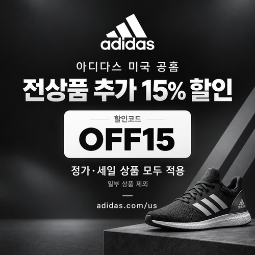 아디다스 미국 공홈 추가 15% 할인코드