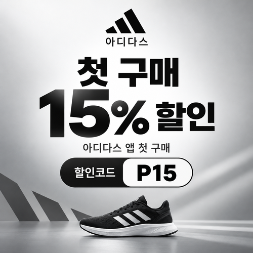 아디다스 앱 첫 구매 15% 할인코드