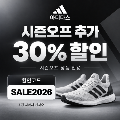 아디다스 시즌오프 추가 30% 할인코드