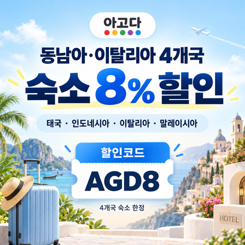 아고다 동남아·이탈리아 4개국 8% 할인코드