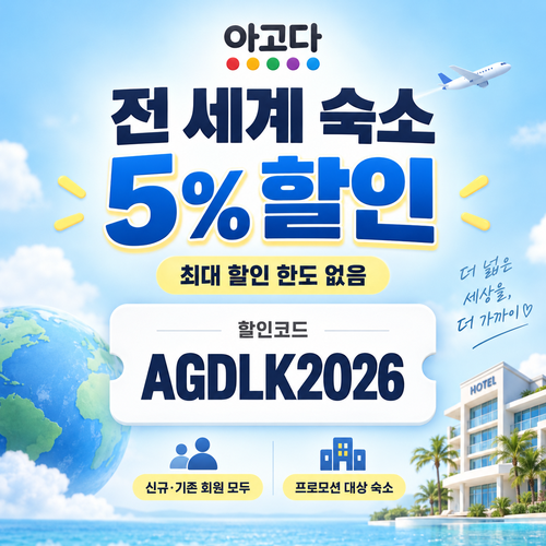 아고다 전 세계 숙소 5% 할인코드