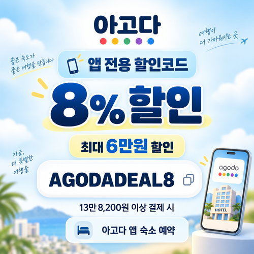 아고다 앱 전용 8% 할인코드