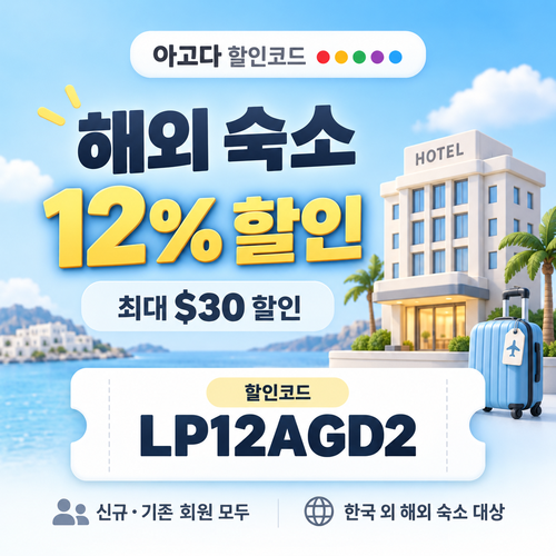 아고다 해외 숙소 12% 할인코드