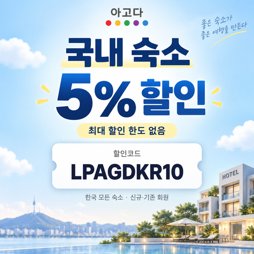 아고다 국내 숙소 5% 할인코드