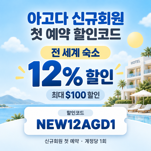 아고다 신규회원 첫 예약 할인코드