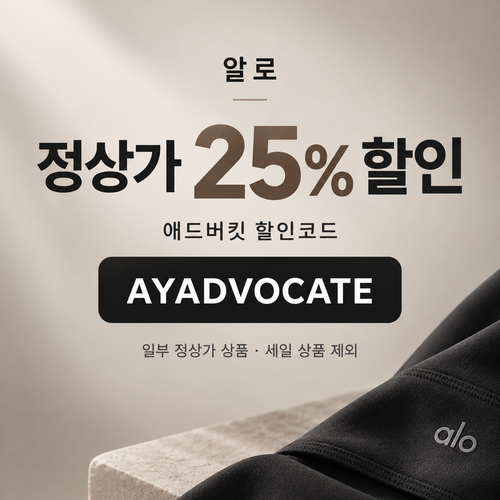알로 애드버킷 25% 할인코드