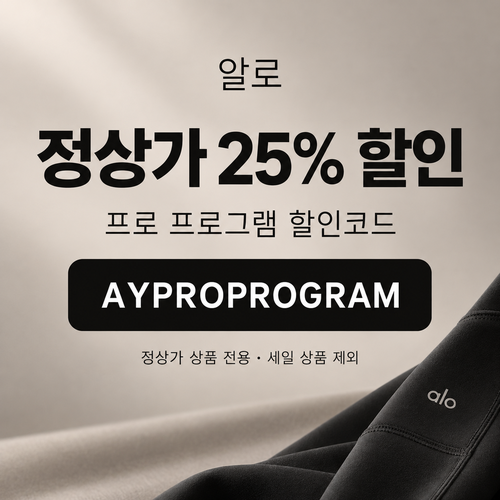 알로 정상가 25% 프로 프로그램 할인코드