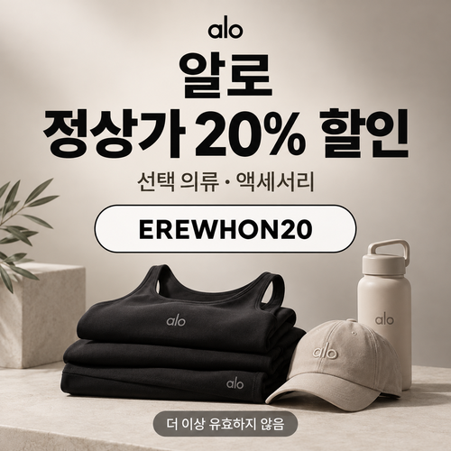 알로 EREWHON20 20% 할인코드