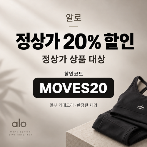 알로 MOVES20 20% 할인코드