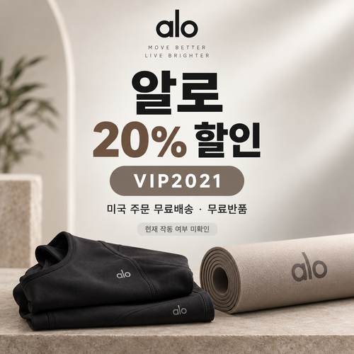 알로 VIP2021 20% 할인코드