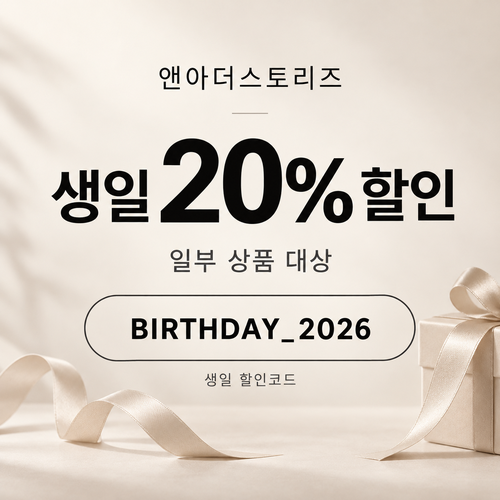 앤아더스토리즈 생일 할인코드