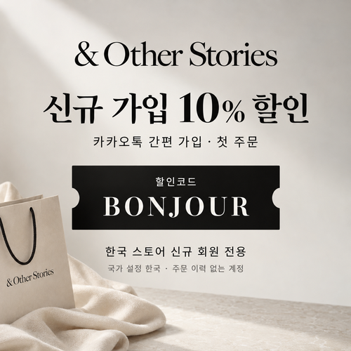 앤아더스토리즈 카카오톡 신규 가입 할인코드