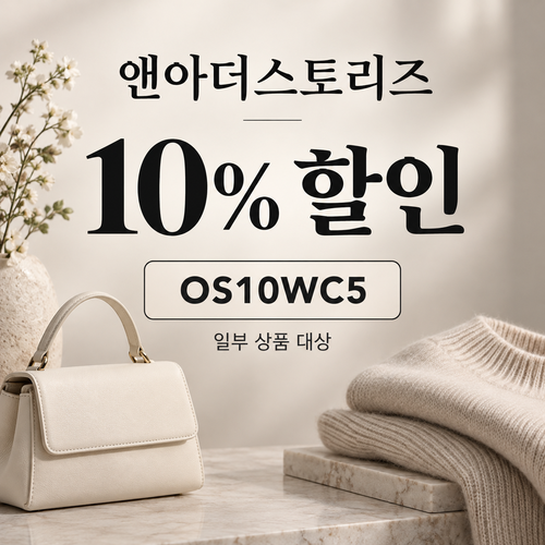 앤아더스토리즈 OS10WC5 할인코드
