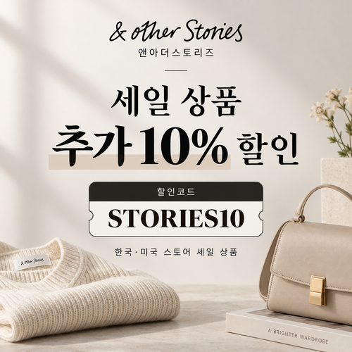 앤아더스토리즈 세일 추가 할인코드