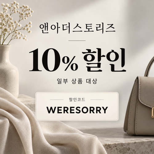 앤아더스토리즈 WERESORRY 할인코드