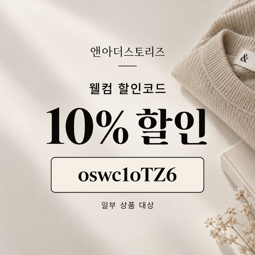 앤아더스토리즈 웰컴 할인코드