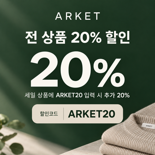아르켓 전 상품 20% 할인코드