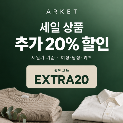 아르켓 세일 상품 추가 20% 할인코드