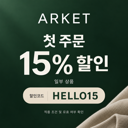 아르켓 첫 주문 15% 할인코드