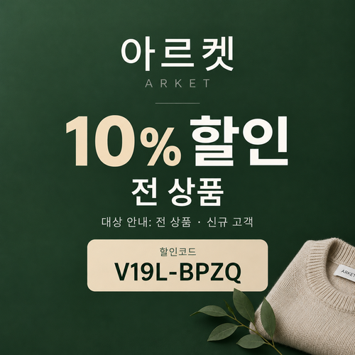 아르켓 전 상품 10% 할인코드