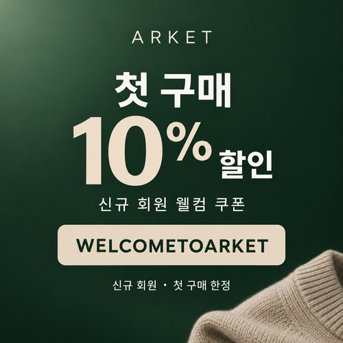 아르켓 신규 회원 웰컴 할인코드