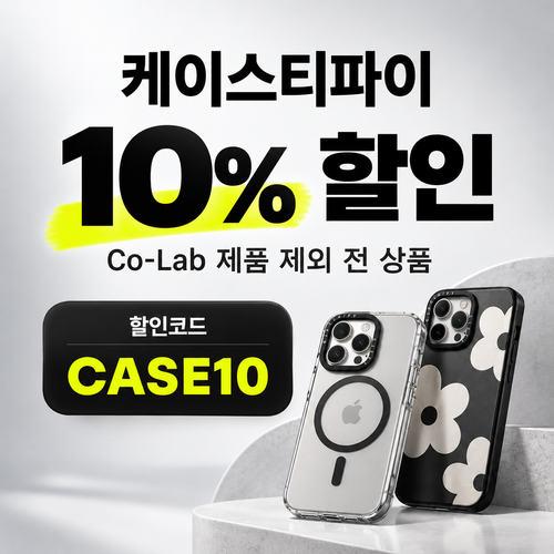 케이스티파이 전 상품 10% 할인코드