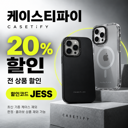케이스티파이 20% 할인코드