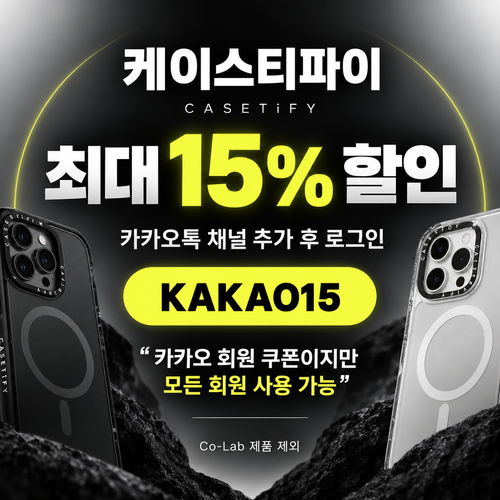 케이스티파이 카카오톡 채널 15% 할인코드
