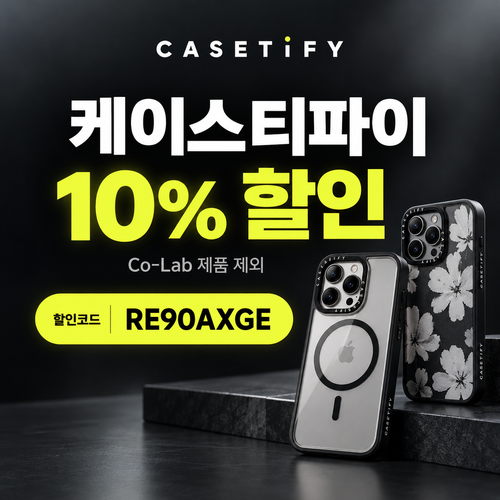 케이스티파이 10% 할인코드