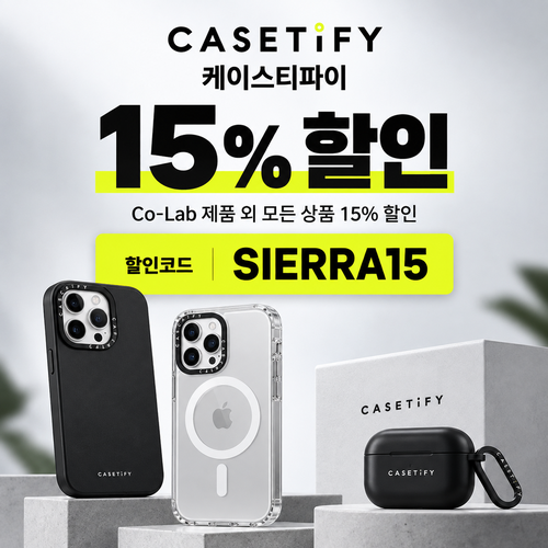 케이스티파이 전 상품 15% 할인코드