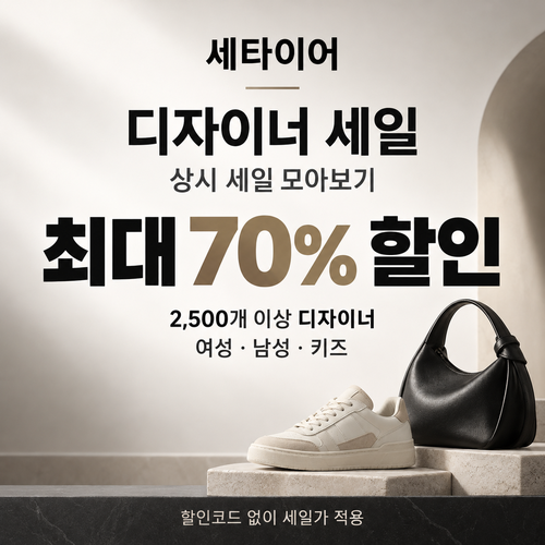 세타이어 디자이너 세일 쿠폰