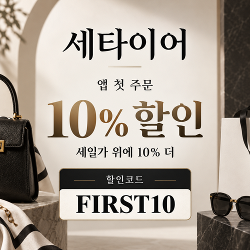 세타이어 앱 첫 주문 10% 할인코드