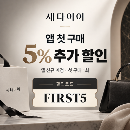 세타이어 앱 첫 구매 5% 할인코드