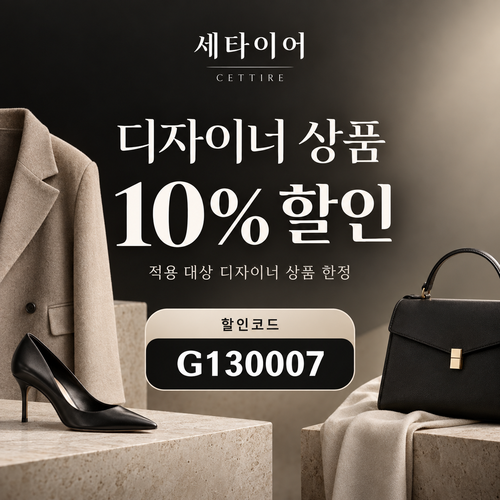 세타이어 디자이너 상품 10% 할인코드