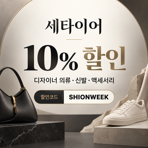 세타이어 디자이너 패션 10% 할인코드