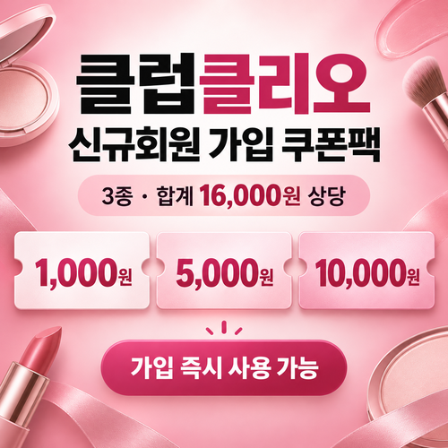 클럽클리오 신규회원 가입 쿠폰팩 쿠폰