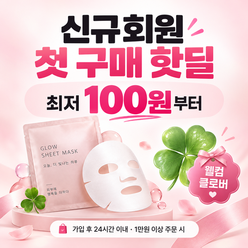 클럽클리오 신규회원 첫 구매 핫딜 쿠폰