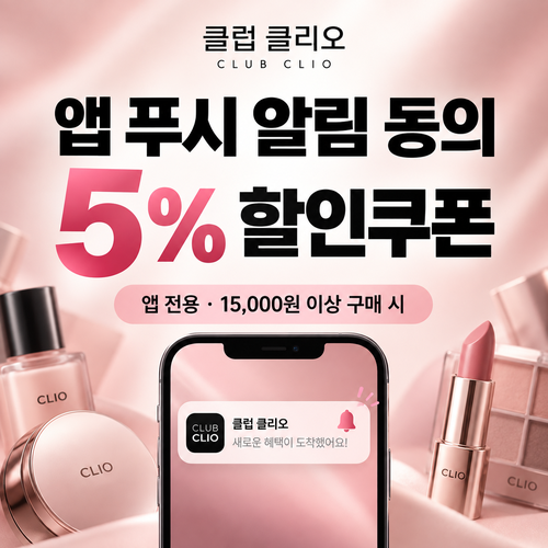 클럽클리오 앱 푸시 알림 동의 할인쿠폰