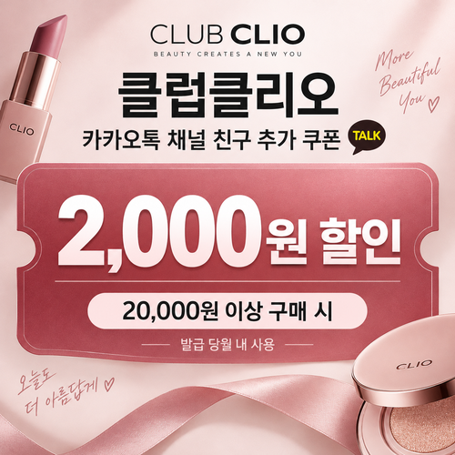 클럽클리오 카카오톡 채널 친구 추가 할인쿠폰