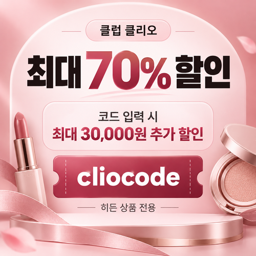 클럽클리오 히든 상품 시크릿 할인코드