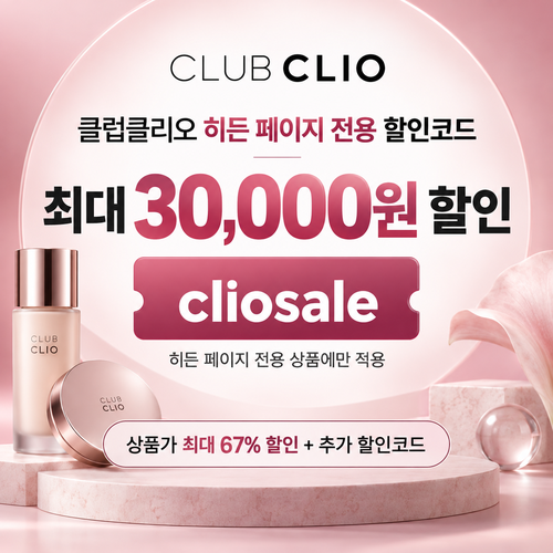클럽클리오 히든 페이지 전용 할인코드
