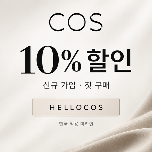 COS 신규 가입 10% 할인코드
