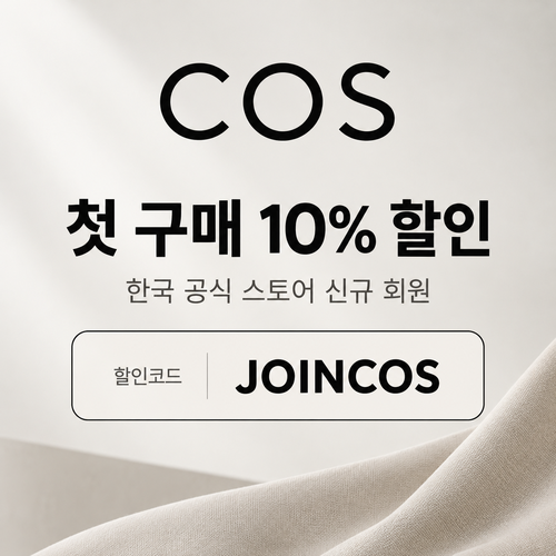 COS 신규 회원 첫 구매 할인코드