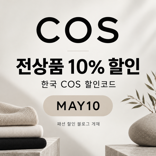 COS 더현대닷컴 입점관 할인코드